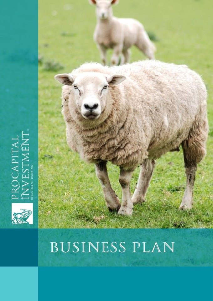 Business plan for the organization of a sheep farm and the production of cheese from sheep milk (prepared in Ukrainian)